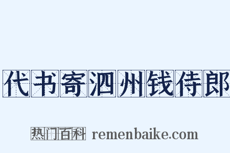 代书寄泗州钱侍郎是什么意思的图片